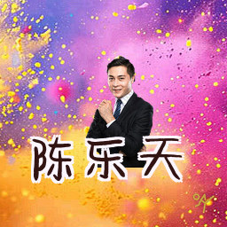 陈乐天