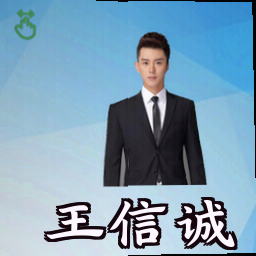 王信诚